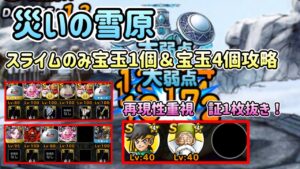 [DQMSL]災いの雪原攻略！スライムのみ宝玉1個&宝玉4個クリア[ドラクエ][スーパーライト]