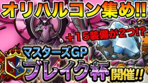 【DQMSL】ブレイク杯で+15装備が2つ実装とかマジかよ…!!【ドラクエ】