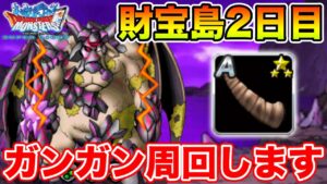 【DQMSL】財宝島2日目!! バンバン周回していきます!!【ドラクエ】