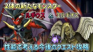 [DQMSL]2体の新たなモンスター！ルギウス&エルギオスの性能で考える今後のクエスト攻略[ドラクエ][スーパー]