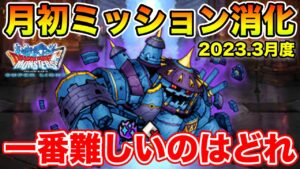 【DQMSL】2023.3月度ミッション消化枠!! みんなで終わらせてしまおう!!【ドラクエ】
