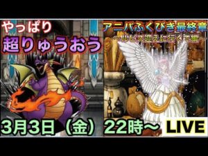 【DQMSL】やっぱり超りゅうおうが好き!最後にルビスをお待たせしたので迎えに行きます 2023/03/03 生配信【W140・9周年杯】【マスターズGP】【LIVE】