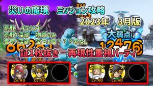 [DQMSL]災いの魔境ミッション攻略　2023年3月版！全部証1枚抜き　再現性重視パーティ[ドラクエ][スーパーライト]