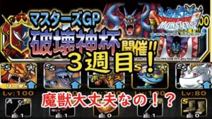 ［DQMSL］破壊神杯！3週目！魔獣ダメなのか！