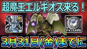 【DQMSL】超魔王エルギオス実装！3月31日(金)までに必ずやるべきこと！！！