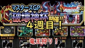 ［DQMSL］破壊神杯！4週目！竜王狩り！