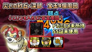 [DQMSL]災いの砂丘・深部　宝玉4個攻略！トガミヒメ未所持&SS証未使用のド安定攻略！[ドラクエ][スーパーライト]