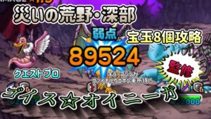 [DQMSL]クエストプロ！ゴイス☆オイニーガさん監修！災いの荒野・深部　宝玉8個攻略!ファイナルウェポン、キラーマジンガ未所持！[ドラクエ][スーパーライト]