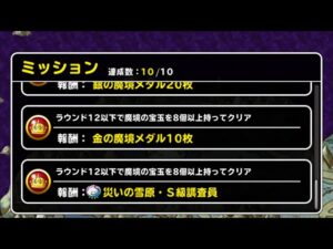 【DQMSL】災いの雪原深部　宝玉8個攻略