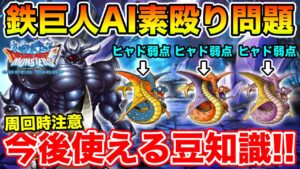 【DQMSL】鉄巨人AI素殴りしちゃう方必見!! 今後使える豆知識になるかも!?【ドラクエ】