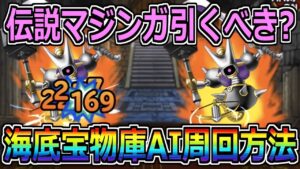 【DQMSL】伝説マジンガは引くべき？番人の海底宝物庫AI周回方法も紹介！！！