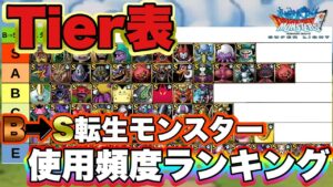 【DQMSL】初心者必見！？B⇒SモンスターTier表で解説【ドラクエ】