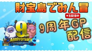 【DQMSL】【海底宝物庫】財宝島でみん冒!DQMSL9周年勢の配信第28回【9周年初心者】