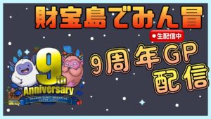 【DQMSL】【海底宝物庫】財宝島でみん冒やります!DQMSL9周年勢の配信第29回【9周年初心者】