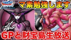 【DQMSL】花粉症がきつすぎるんですが…財宝島とGP練習!!【ドラクエ】