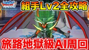 【DQMSL】ほむらの組手Lv2攻略と旅路地獄級AI周回のポイント!!【ドラクエ】