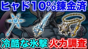 【DQMSL】気になる新SS装備の火力検証!! はかいのてっきゅうって強いの？【ドラクエ】