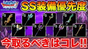【DQMSL】財宝島SS装備解説!! 今取っておくべき装備はコレ!!【ドラクエ】
