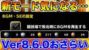 【DQMSL】Ver8.6.0についていろいろ話していく枠!!【ドラクエ】