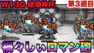 【DQMSL】属性ダメージなんか怖くない！禍々しいロマン砲発射！【W130破壊神杯】【マスターズGP】【ドラクエ】