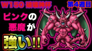 【DQMSL】ピンクの悪魔が強い！パーティで大暴れ【W150破壊神杯】【マスターズGP】【ドラクエ】