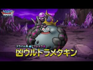 『DQMスーパーライト』新モンスター「凶ウルトラメタキン(ランクSS)」紹介動画