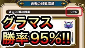 【ドラクエウォーク】勝ち方教えます!!モンスターGP必勝法!!(パーティー紹介＆対戦動画)