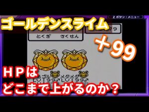 【検証】+99のゴールデンスライムはどこまでHPが上がるのか?【テリワンレトロ実況】