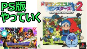 【ドラクエモンスターズ】PS版ドラクエモンスターズ1.2　＃５　闘技場Cランク解放～