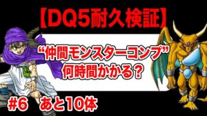 【検証】PS2版ドラクエ5 全モンスター仲間にするまで何時間かかる？ その6