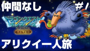 最初に出会ったアリクイと国を救うドラゴンクエストモンスターズ テリーのワンダーランドRETRO＃1