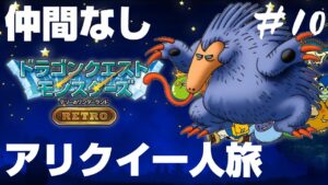 最初に出会ったアリクイと国を救うドラゴンクエストモンスターズ テリーのワンダーランドRETRO＃10
