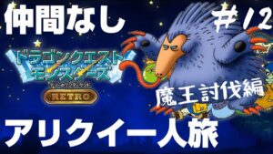 最初に出会ったアリクイと国を救うドラゴンクエストモンスターズ テリーのワンダーランドRETRO＃12