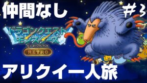 最初に出会ったアリクイと国を救うドラゴンクエストモンスターズ テリーのワンダーランドRETRO＃3
