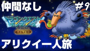最初に出会ったアリクイと国を救うドラゴンクエストモンスターズ テリーのワンダーランドRETRO＃9