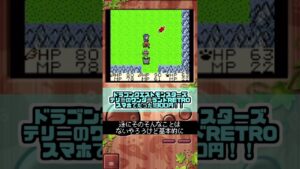 ぱっと見が良く見えないと中々厳しいみたいなの最近顕著やなあと思う今日この頃【ドラゴンクエストモンスターズテリーのワンダーランドRETRO】#Shorts