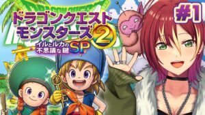 【イルとルカの不思議な鍵SP】人生で２度目のドラクエ！いろんなモンスターを育成したい！【ドラゴンクエストモンスターズ２】＃１