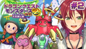 【イルとルカの不思議な鍵SP】今作はストーリーが濃そうだ！【ドラゴンクエストモンスターズ２】＃２