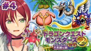 【イルとルカの不思議な鍵SP】続・かいぞくの鍵で水の世界…怖い…【ドラゴンクエストモンスターズ2】#4