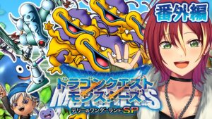 【テリーのワンダーランドSP】番外編3！ゲキつよボスに出会ってしまったね【ドラゴンクエストモンスターズ】＃１６