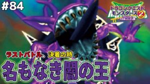 【裏ボス】最終決戦、VS名もなき闇の王！ドラゴンクエストモンスターズ2イルルカを実況プレイ！