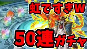 【ドラクエタクト】大魔王バーンを５０連ガチャした結果W