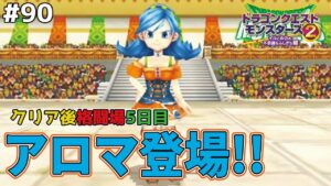 【配信カギ巡り】Wi-Fiカギの報酬＆格闘場、まさかのアロマが登場！ドラゴンクエストモンスターズ2イルルカを実況プレイ！