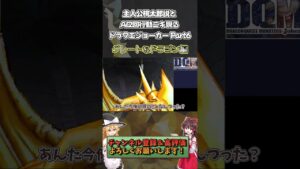 【ゆっくり実況】スタンド使い霊夢とグレートなドラゴン編 #shorts #ドラクエ