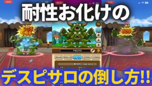 【ドラクエウォーク】耐性お化けの極デスピサロの対処方法を知っておいて損はあるまい？【モンスターグランプリ】