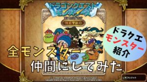 【ドラクエ】テリーのワンダーランド!全ドラクエモンスター仲間にしてみた / ドラクエモンスター紹介