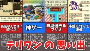 【テリーのワンダーランド】神ゲーの思い出・あるある【ドラゴンクエストモンスターズ】