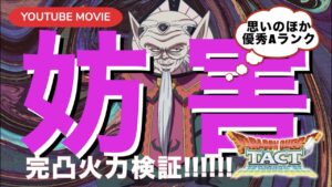 【ドラクエタクト】完凸ザボエラ性能検証キィ〜〜ッヒッヒッヒッ!!【ダイの大冒険】