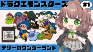 【テリワン  女性実況】#1 ドラクエモンスターズの世界へ行こう！初見プレイで楽しむ！【ドラゴンクエストモンスターズ テリーのワンダーランド / ゲームボーイカラー / GB版 / レトロゲーム 】