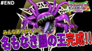 【感謝】みんなのおかげでここまでこれた。???系100%フルコンプ達成、名もなき闇の王を最後に作ってイルルカの実況を終了します！ドラゴンクエストモンスターズ2イルルカを実況プレイ！
